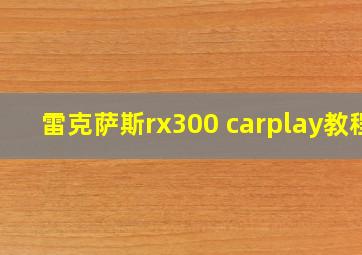 雷克萨斯rx300 carplay教程